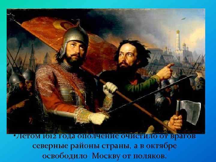  • Летом 1612 года ополчение очистило от врагов северные районы страны, а в