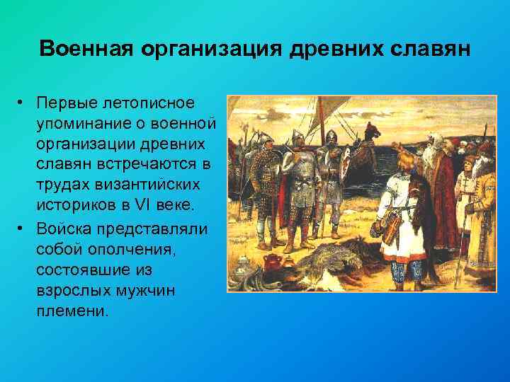 Военная организация древних славян • Первые летописное упоминание о военной организации древних славян встречаются