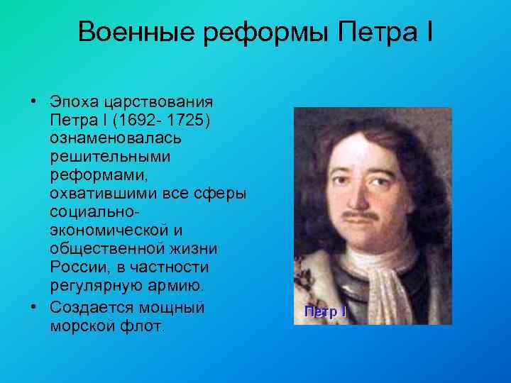 Военные реформы Петра I • Эпоха царствования Петра I (1692 - 1725) ознаменовалась решительными