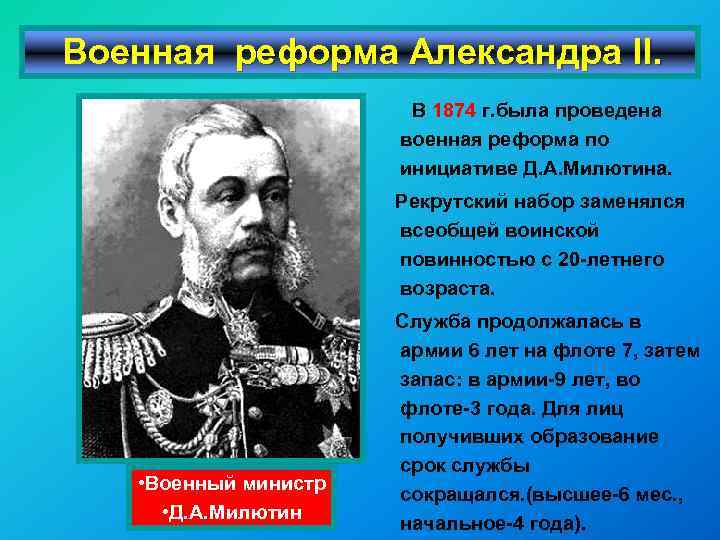 Военная реформа Александра II. В 1874 г. была проведена военная реформа по инициативе Д.