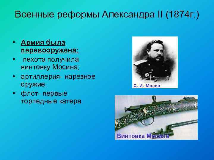 Военные реформы Александра II (1874 г. ) • Армия была перевооружена: • пехота получила