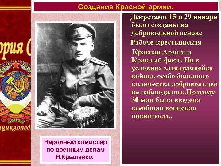 Создание Красной армии. Декретами 15 и 29 января были созданы на добровольной основе Рабоче-крестьянская