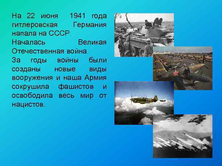 На 22 июня 1941 года гитлеровская Германия напала на СССР. Началась Великая Отечественная война.