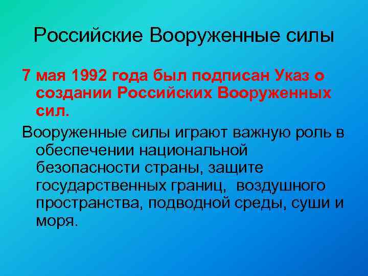 Российские Вооруженные силы 7 мая 1992 года был подписан Указ о создании Российских Вооруженных