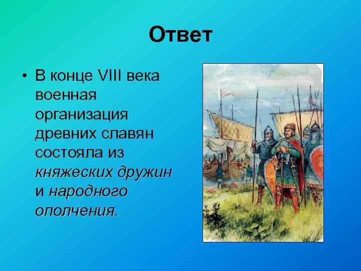 Ответ • В конце VIII века военная организация древних славян состояла из княжеских дружин