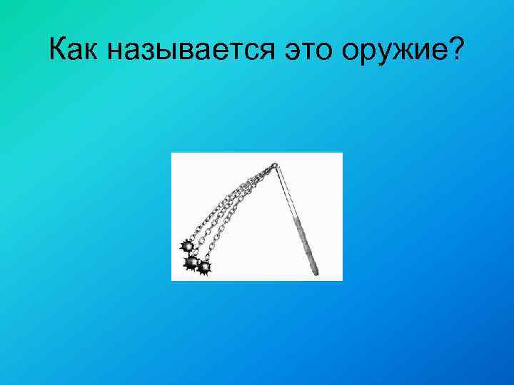 Как называется это оружие? 