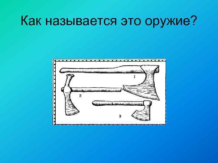 Как называется это оружие? 