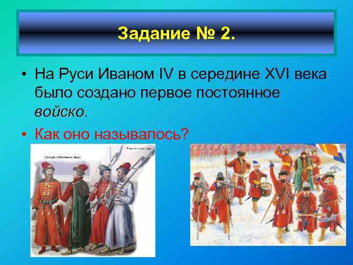 Задание № 2. • На Руси Иваном IV в середине XVI века было создано