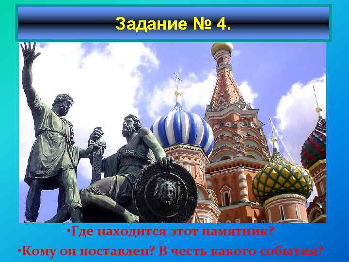 Задание № 4. • Где находится этот памятник? • Кому он поставлен? В честь