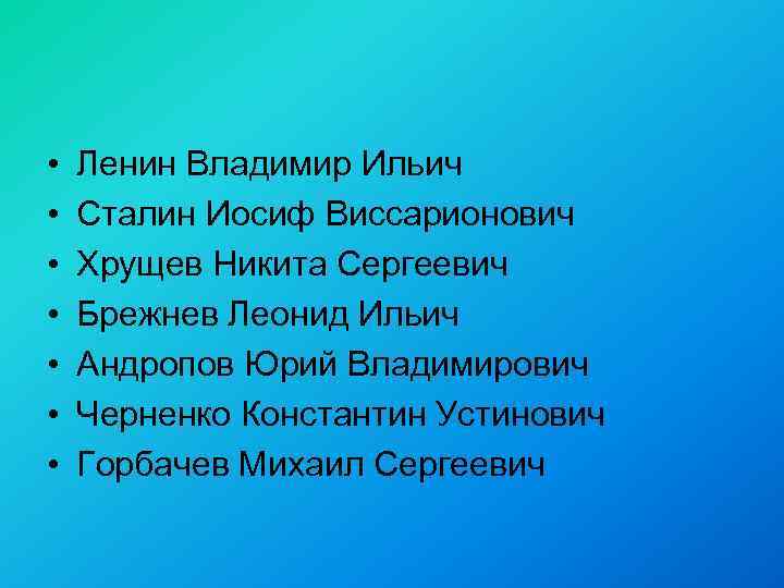  • • Ленин Владимир Ильич Сталин Иосиф Виссарионович Хрущев Никита Сергеевич Брежнев Леонид