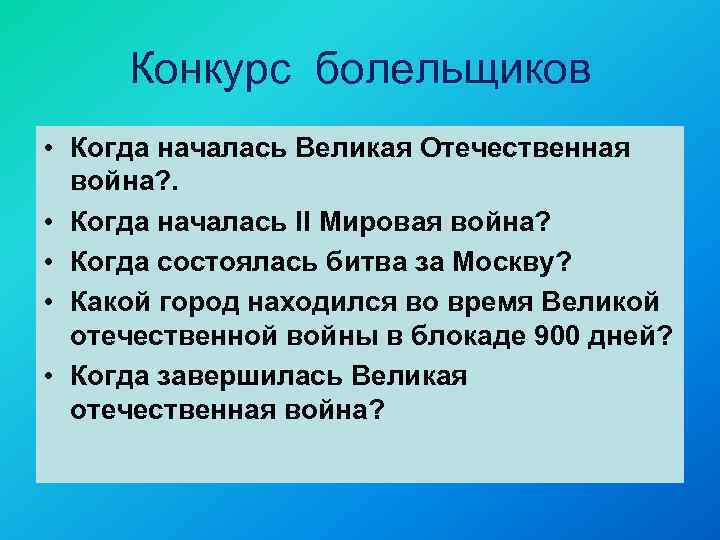 Конкурс болельщиков • Когда началась Великая Отечественная война? . • Когда началась II Мировая