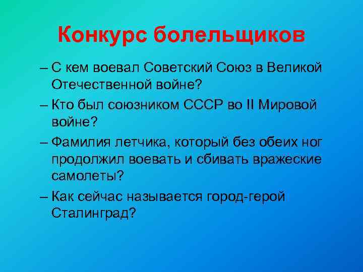 Конкурс болельщиков – С кем воевал Советский Союз в Великой Отечественной войне? – Кто