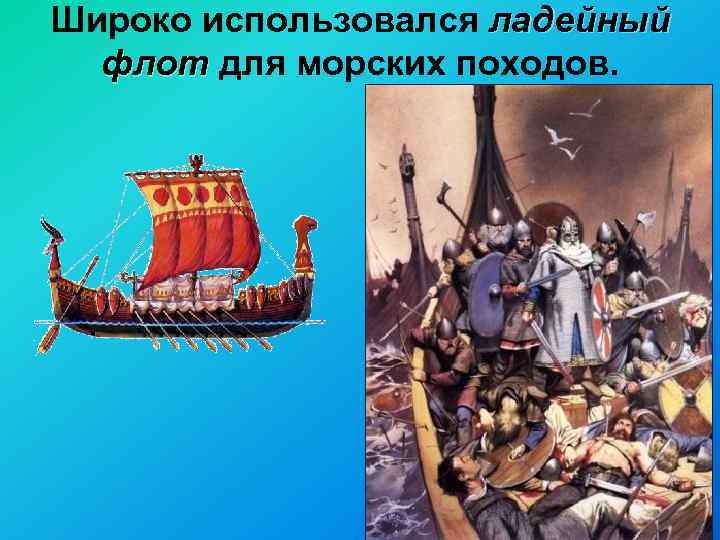 Широко использовался ладейный флот для морских походов. 