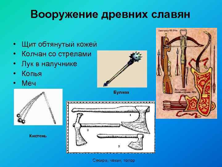 Вооружение древних славян • • • Щит обтянутый кожей Колчан со стрелами Лук в