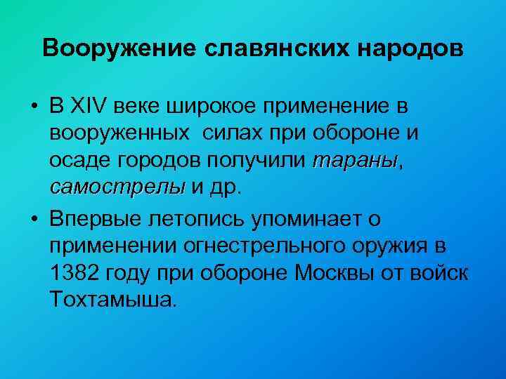 Вооружение славянских народов • В XIV веке широкое применение в вооруженных силах при обороне