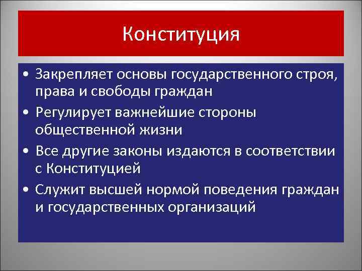 Конституция • Закрепляет основы государственного строя, права и свободы граждан • Регулирует важнейшие стороны