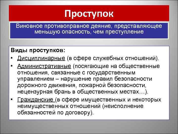 Проступок Виновное противоправное деяние, представляющее меньшую опасность, чем преступление Виды проступков: • Дисциплинарные (в