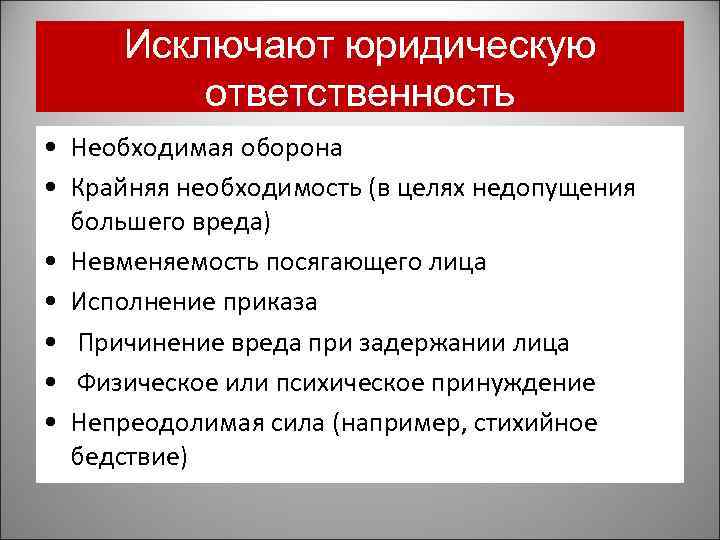 Исключают юридическую ответственность • Необходимая оборона • Крайняя необходимость (в целях недопущения большего вреда)