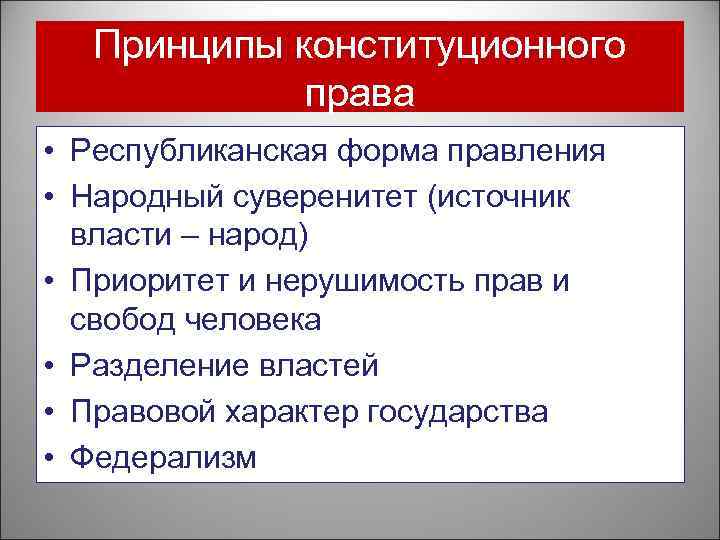 Принципы конституционного права • Республиканская форма правления • Народный суверенитет (источник власти – народ)