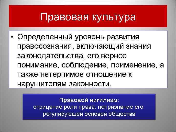 Правовая культура • Определенный уровень развития правосознания, включающий знания законодательства, его верное понимание, соблюдение,