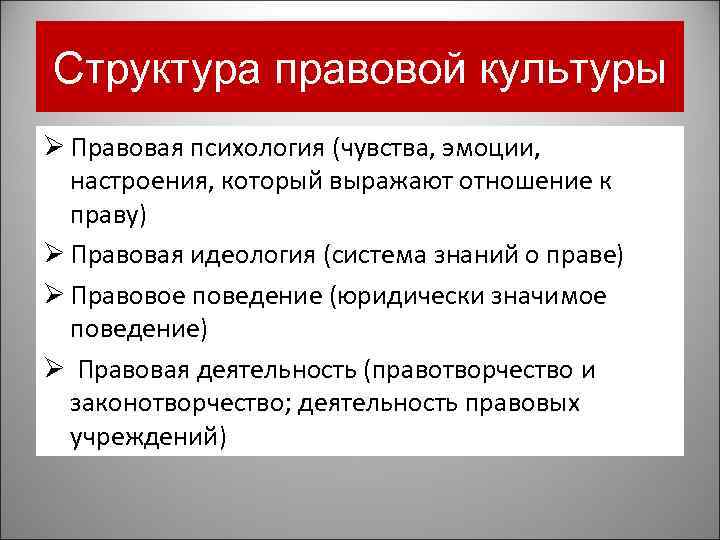 Структура правовой культуры Ø Правовая психология (чувства, эмоции, настроения, который выражают отношение к праву)