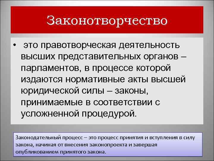 Законотворчество • это правотворческая деятельность высших представительных органов – парламентов, в процессе которой издаются