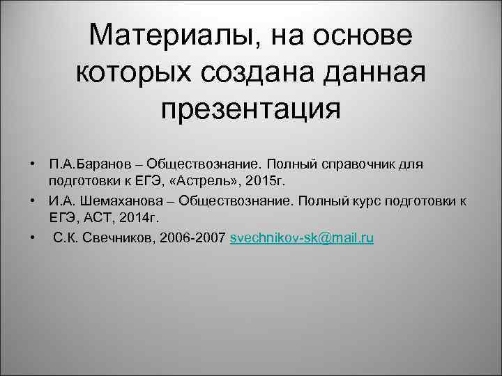 Материалы, на основе которых создана данная презентация • П. А. Баранов – Обществознание. Полный