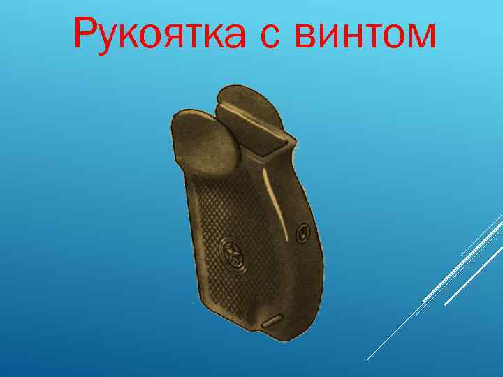 Рукоятка с винтом 