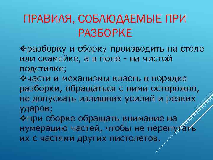 ПРАВИЛЯ, СОБЛЮДАЕМЫЕ ПРИ РАЗБОРКЕ vразборку и сборку производить на столе или скамейке, а в