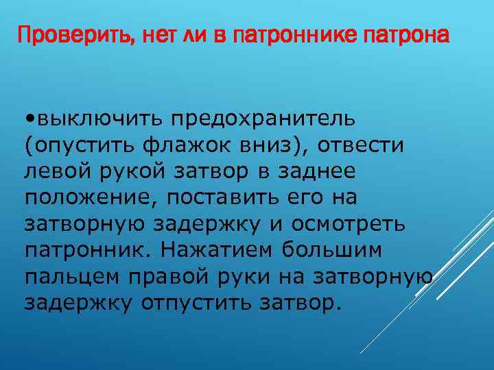 Проверить, нет ли в патроннике патрона • выключить предохранитель (опустить флажок вниз), отвести левой