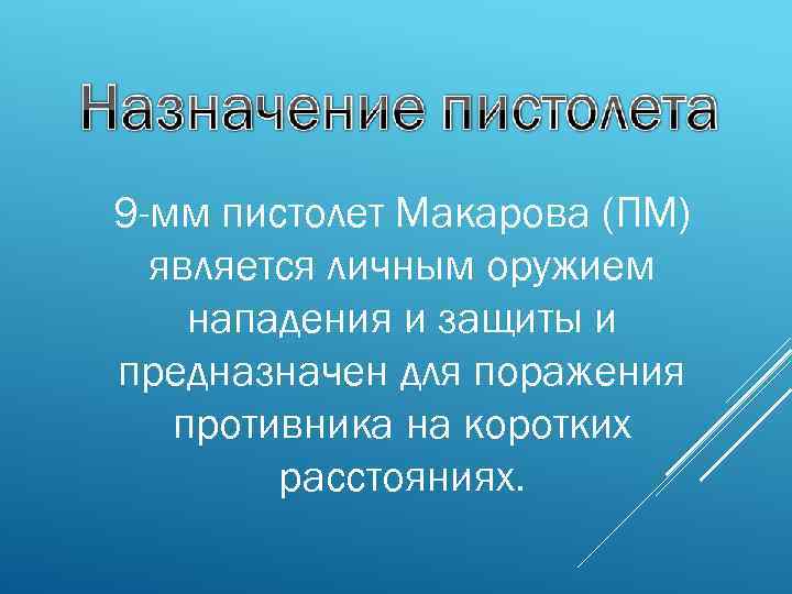 9 -мм пистолет Макарова (ПМ) является личным оружием нападения и защиты и предназначен для