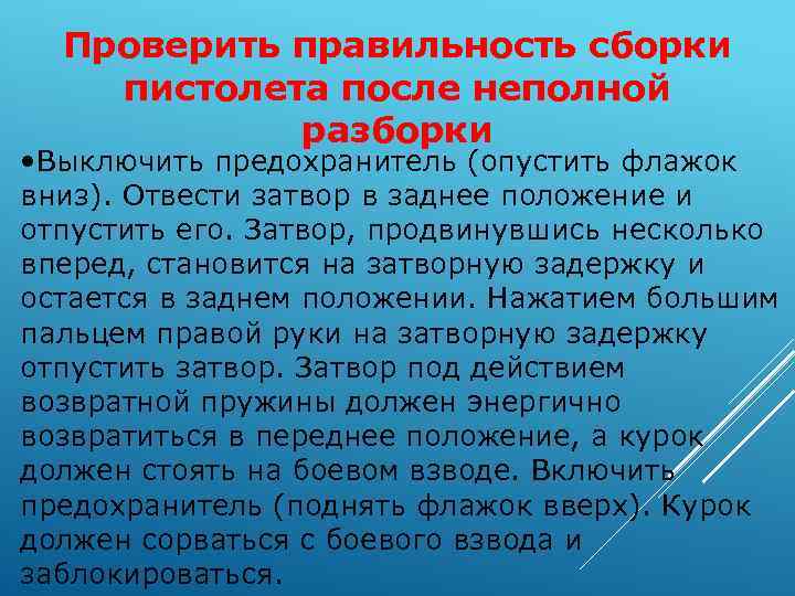 Проверить правильность сборки пистолета после неполной разборки • Выключить предохранитель (опустить флажок вниз). Отвести