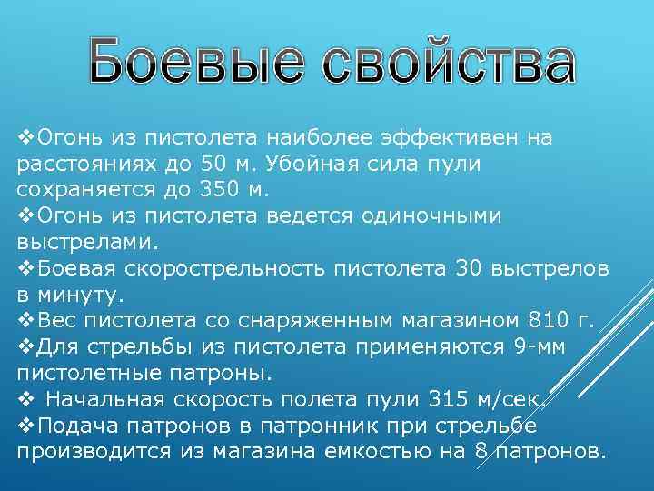 Убойная сила пули сохраняется. Убойная сила пули ПМ. Убойная сила пистолета Макарова. Убойная сила пистолета ПМ. Убойная сила полета пули ПМ.