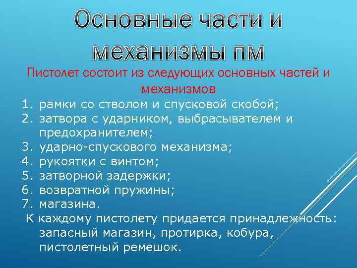 Пистолет состоит из следующих основных частей и механизмов 1. рамки со стволом и спусковой