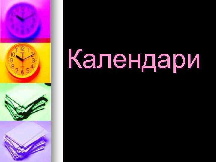 Календари 