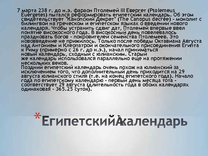 7 марта 238 г. до н. э. фараон Птолемей III Евергет (Ptolemeus Euergetes) пытался