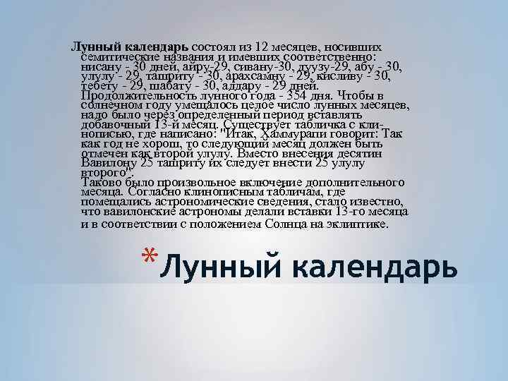 Лунный календарь состоял из 12 месяцев, носивших семитические названия и имевших соответственно: нисану -