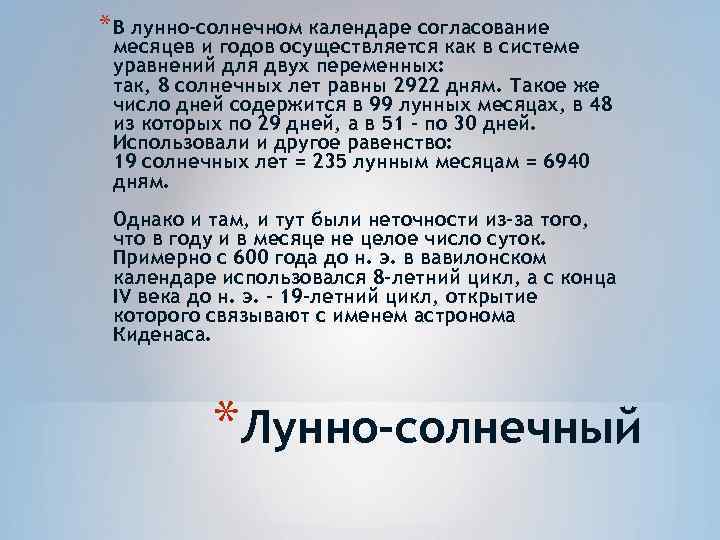 * В лунно-солнечном календаре согласование месяцев и годов осуществляется как в системе уравнений для