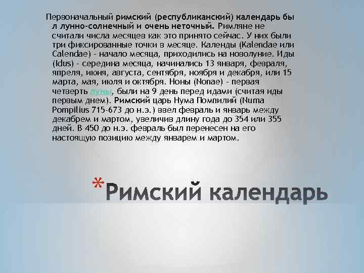 Первоначальный римский (республиканский) календарь бы л лунно-солнечный и очень неточный. Римляне не считали числа