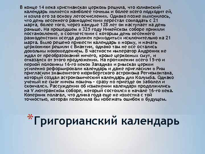В конце 14 века христианская церковь решила, что юлианский календарь является наиболее точным и