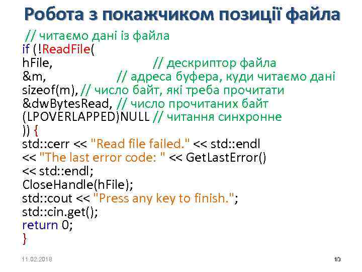 Робота з покажчиком позиції файла // читаємо дані із файла if (!Read. File( h.