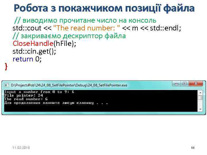 Робота з покажчиком позиції файла } // виводимо прочитане число на консоль std: :