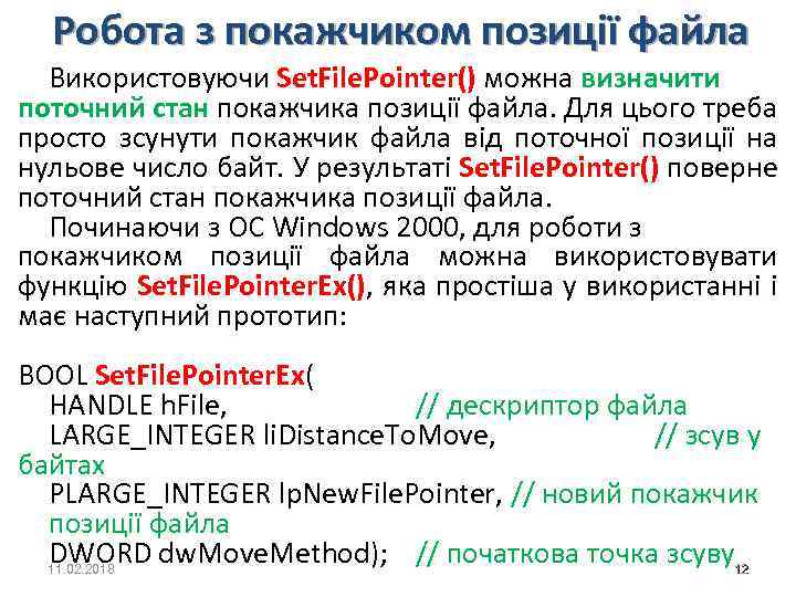 Робота з покажчиком позиції файла Використовуючи Set. File. Pointer() можна визначити поточний стан покажчика