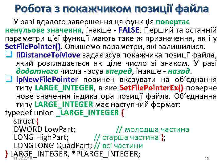 Робота з покажчиком позиції файла У разі вдалого завершення ця функція повертає ненульове значення,