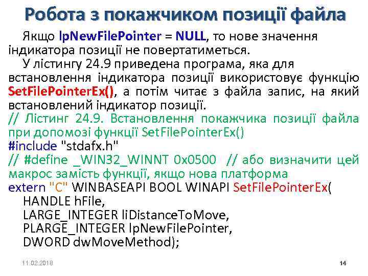 Робота з покажчиком позиції файла Якщо lp. New. File. Pointer = NULL, то нове