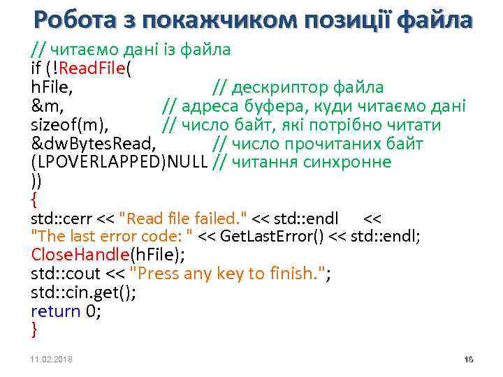 Робота з покажчиком позиції файла // читаємо дані із файла if (!Read. File( h.