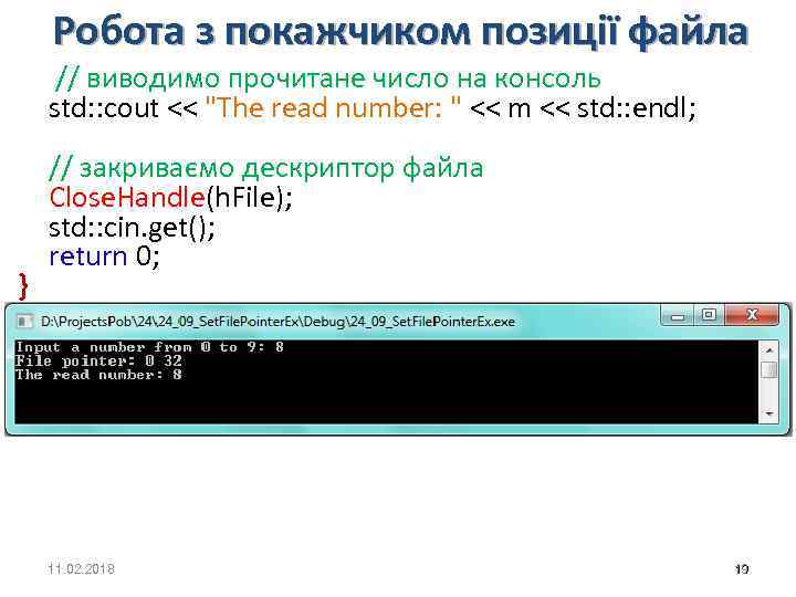 Робота з покажчиком позиції файла // виводимо прочитане число на консоль std: : cout