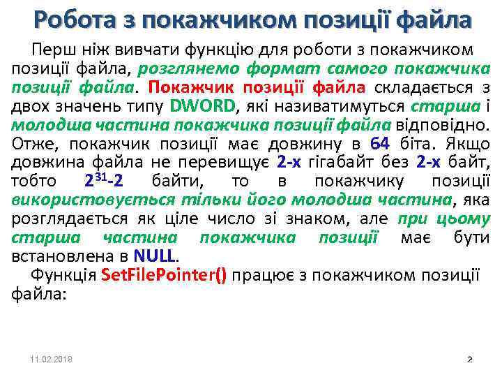 Робота з покажчиком позиції файла Перш ніж вивчати функцію для роботи з покажчиком позиції