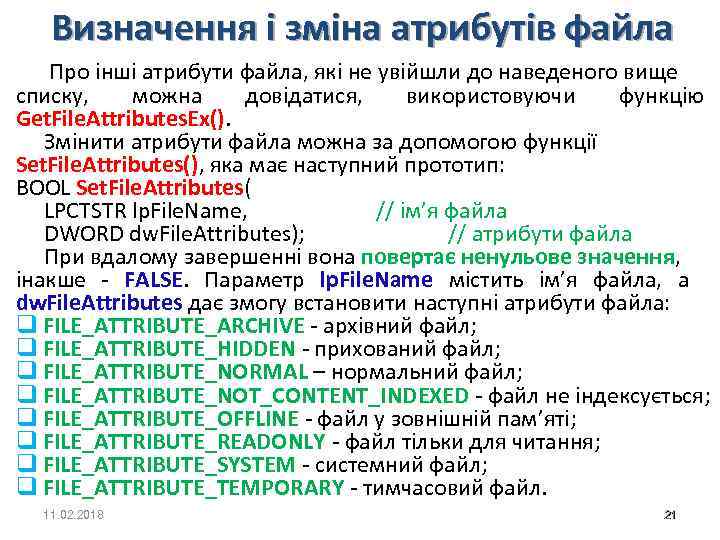 Визначення і зміна атрибутів файла Про інші атрибути файла, які не увійшли до наведеного