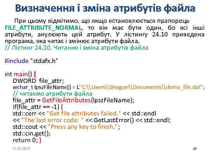 Визначення і зміна атрибутів файла При цьому відмітимо, що якщо встановлюється прапорець FILE_ATTRIBUTE_NORMAL, то